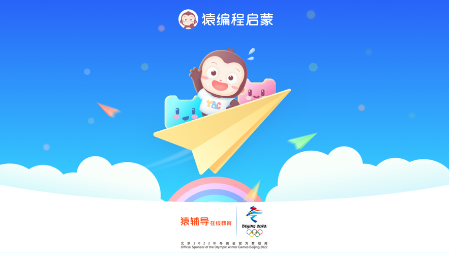 猿编程启蒙app 1