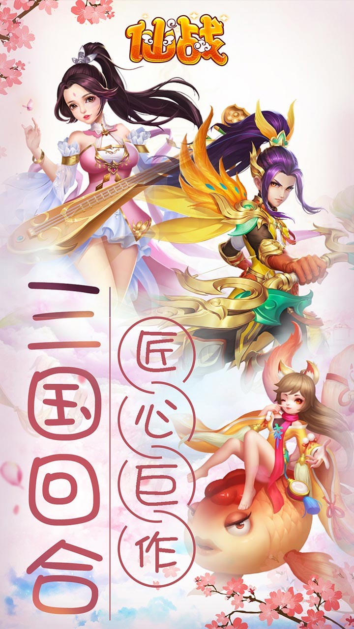 仙战 1