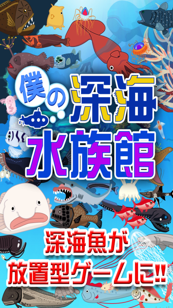 我的深海水族馆 截图4