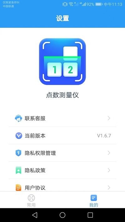 点数测量仪APP 截图2