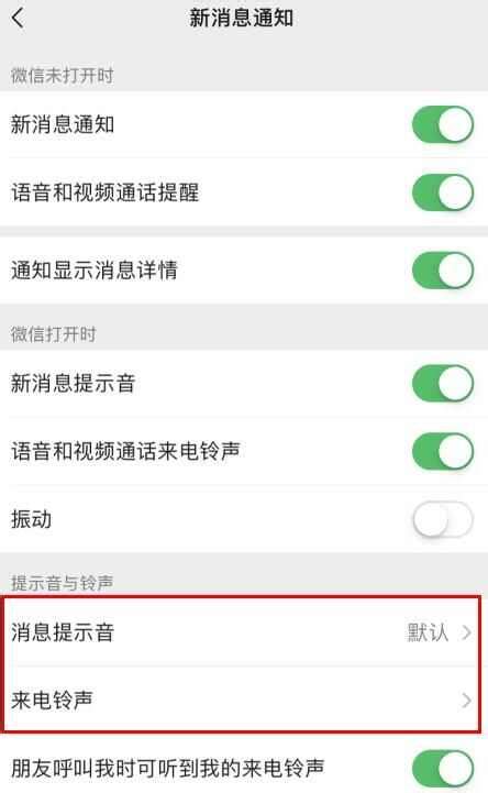 微信自定义语音通话铃声设置指南 2