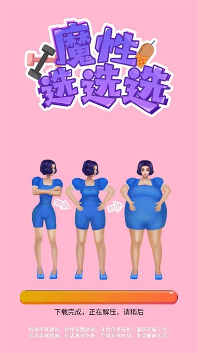 魔性选选选 截图2