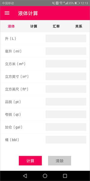 液体计算app 截图2