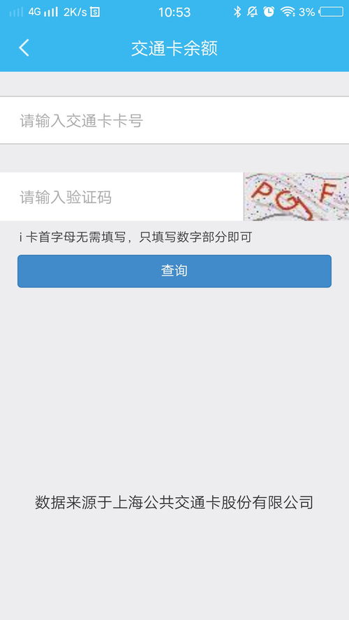 上海公交卡余额怎么查？快速查询上海交通卡余额方法 2