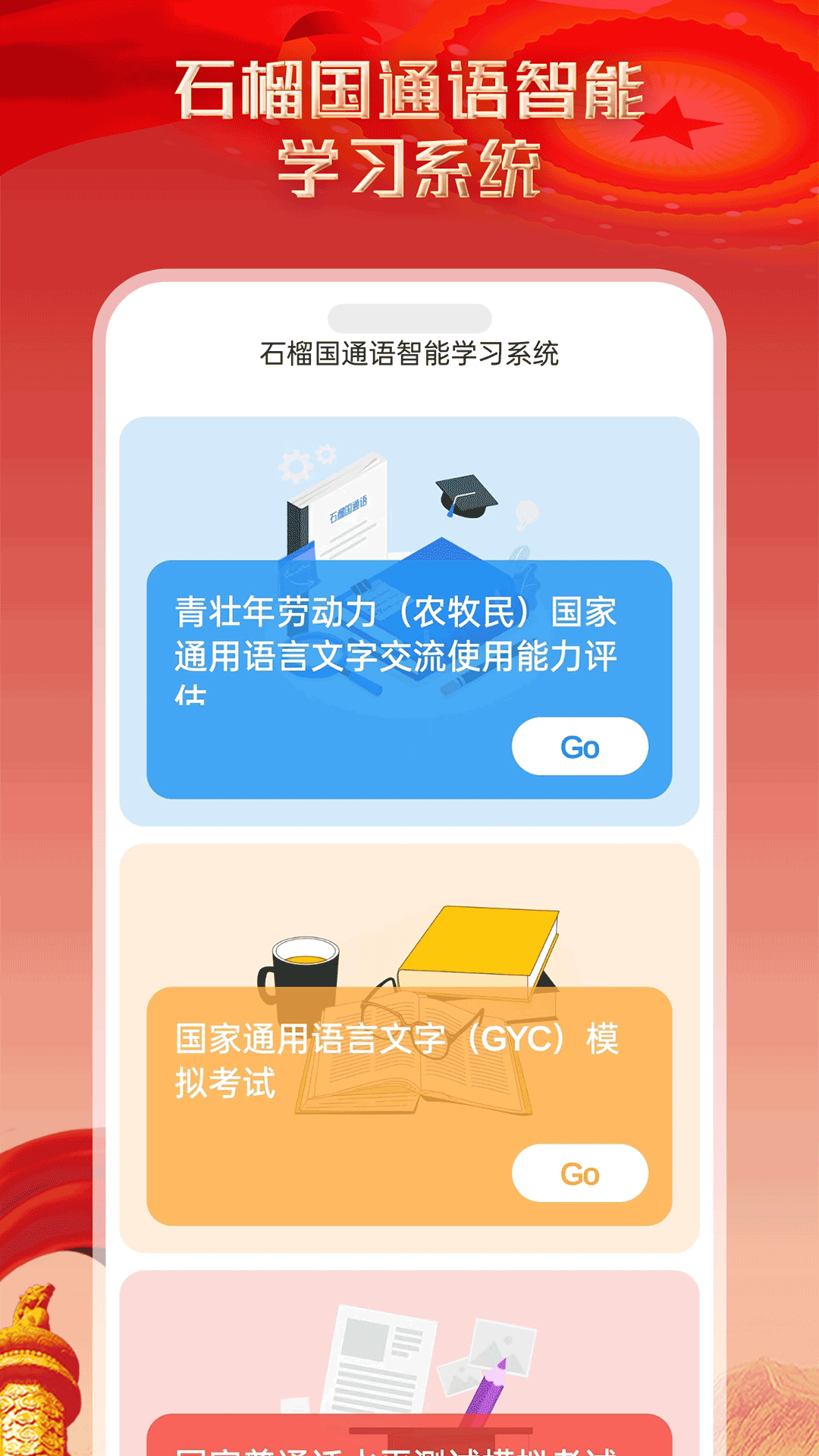 石榴国通语 截图2