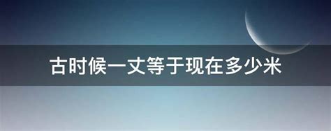 揭秘：古代一丈究竟换算成多少尺？ 1