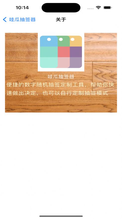 哇瓜抽签器 截图3