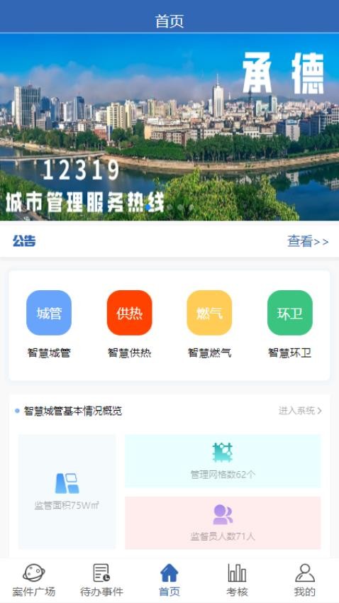 智慧城管免费版 1