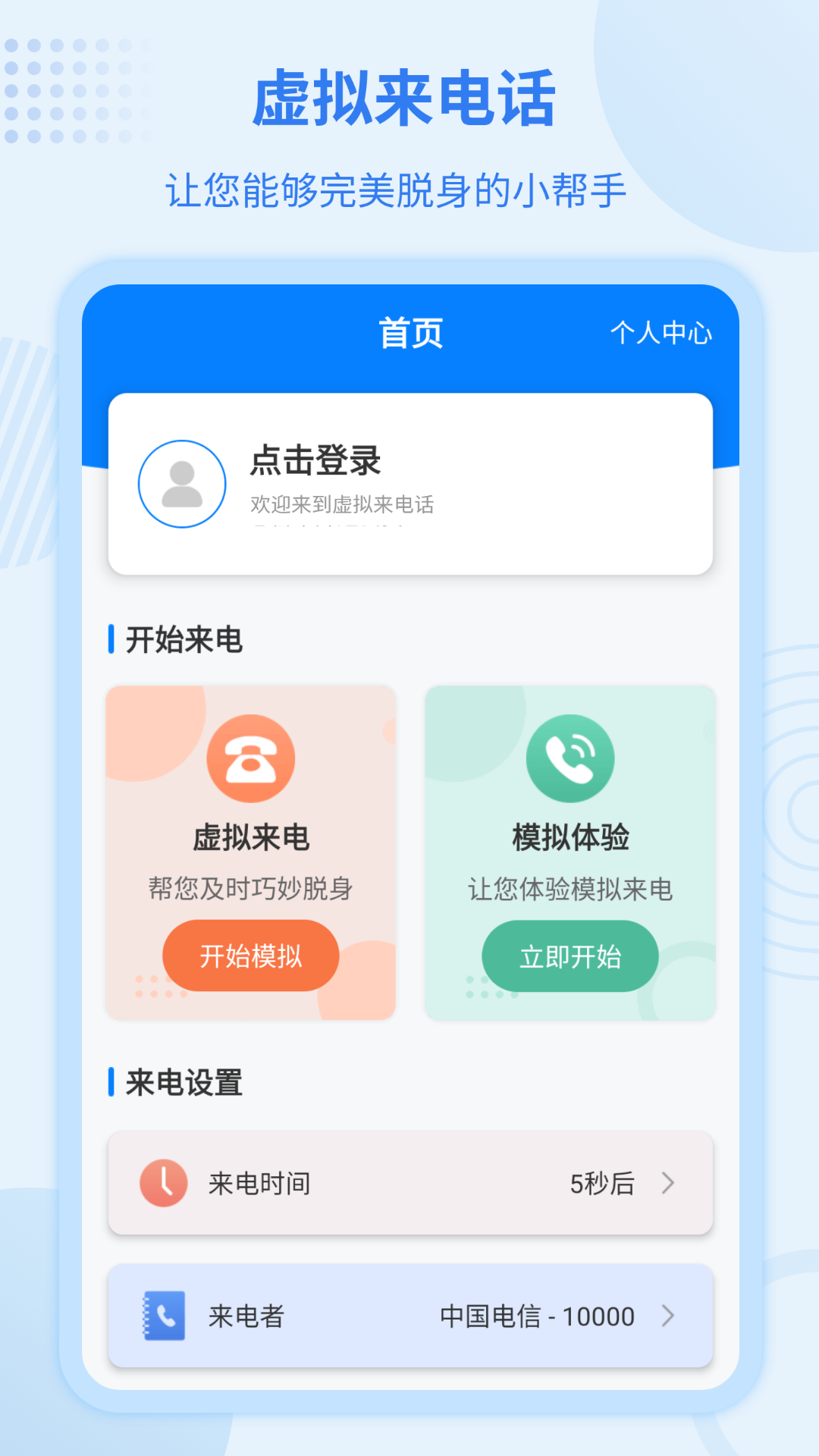 虚拟来电宝app 截图5