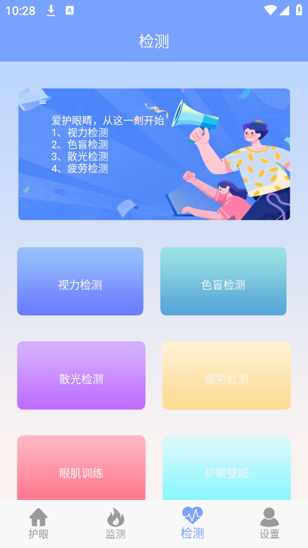 画质大师护眼 截图4