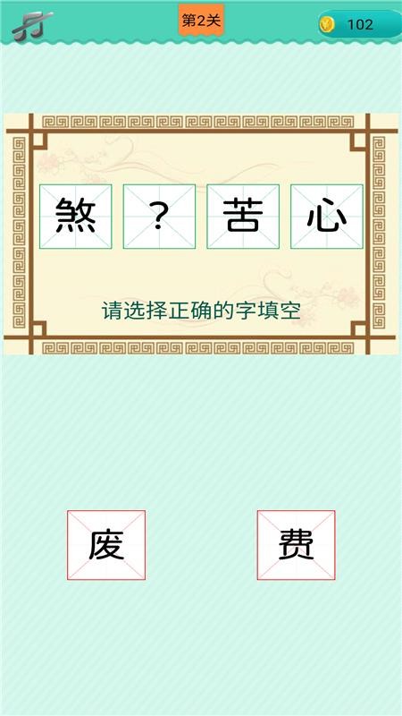 成语小天才app 截图5