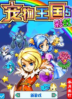 宠物王国5：彩虹 截图3