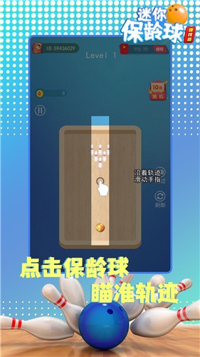 迷你保龄球红包版游戏 1