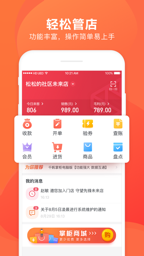 千帆掌柜收银系统 1