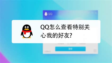 QQ如何查看哪些好友特别关心了我？ 3