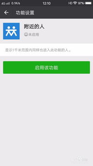 掌握开启微信“附近的人”功能，轻松发现新朋友！ 1