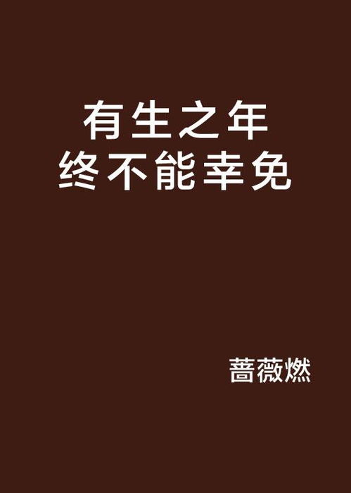 【独家版】《有生之年》歌词全解析，触动心灵的每一刻 2