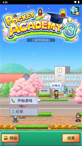 名门口袋学院3正式版 截图4