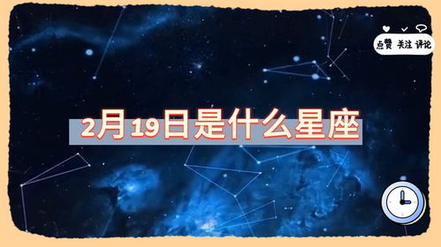 2月19日出生的人属于哪个星座？ 3