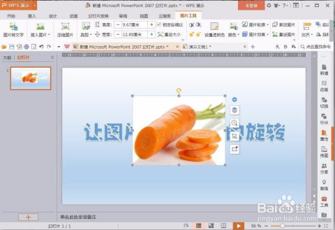 如何轻松掌握PPT中图片的旋转设置技巧 1