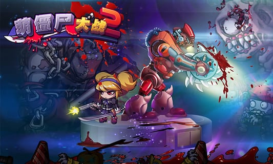 萌僵尸大战2正式版 1