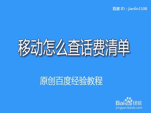 如何查询中国移动上月话费清单 1