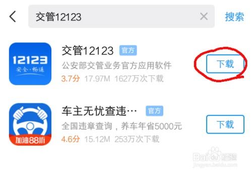 问答揭秘：轻松几步，教你如何下载并安装交管12123APP？ 3