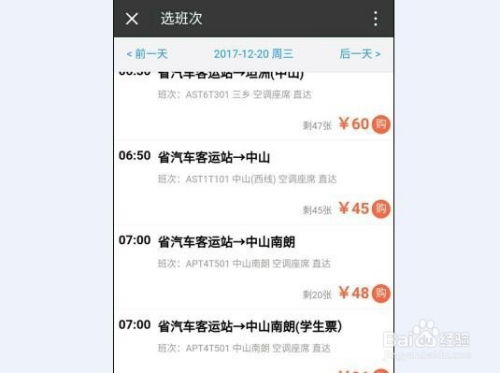 手机上如何轻松购买广州省汽车客运站车票？ 1