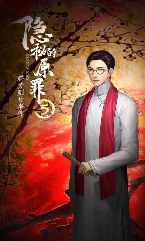 隐秘的原罪5 1
