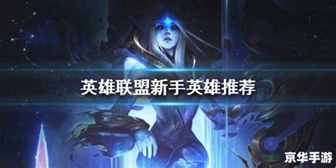 LOL新手入门：推荐最易上手的英雄！ 1