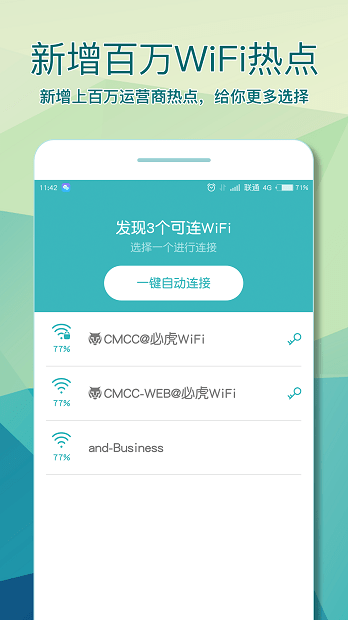 必虎wifi助手 截图2