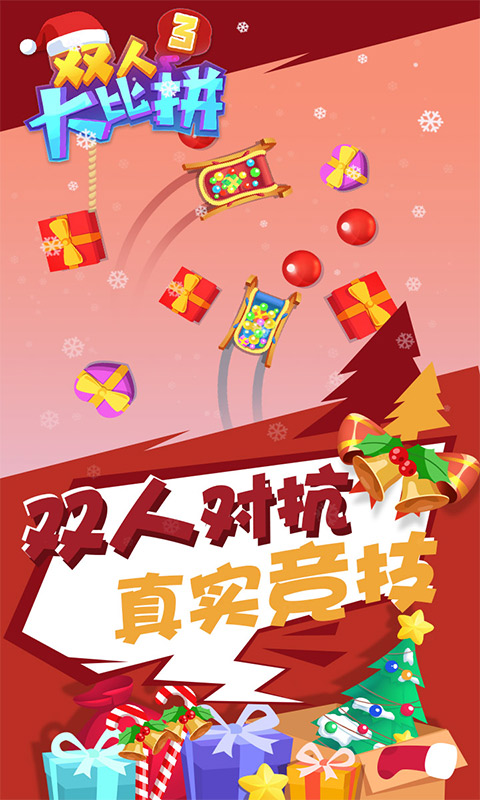双人大比拼3 截图4