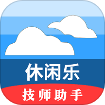 休闲乐技师助手安卓版