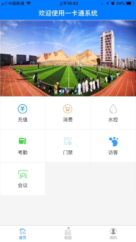 智慧校园一卡通 截图2