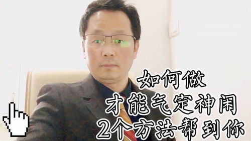 如何做到让自己更加气定神闲？ 2