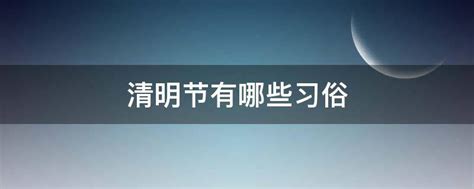 揭秘清明节的传统习俗，你了解多少？ 3