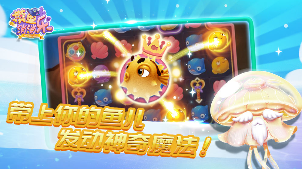摸鱼消消乐手游 截图2