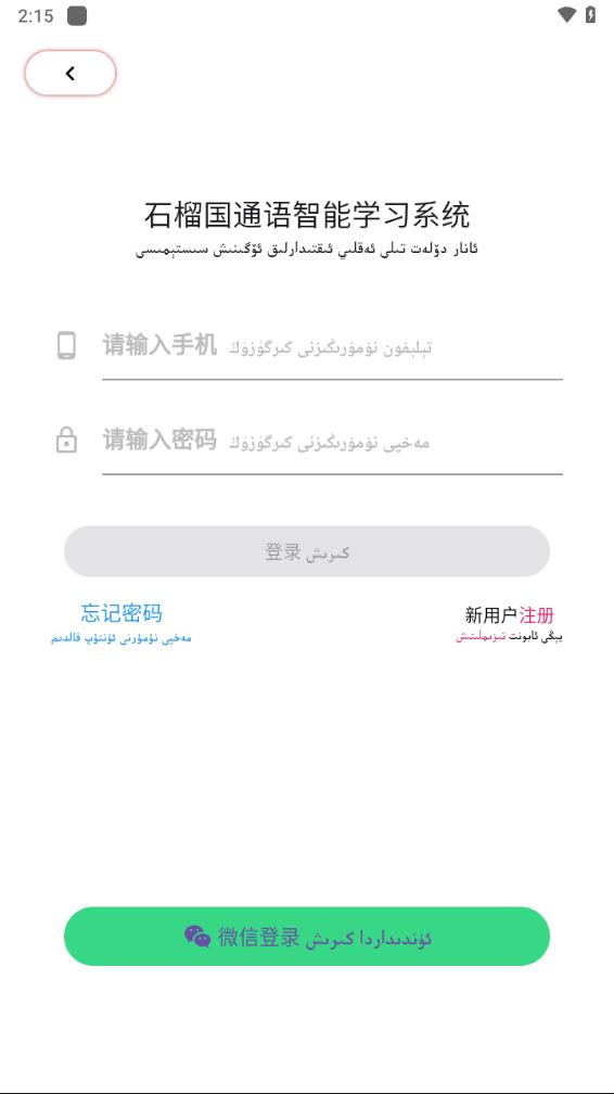 石榴国通语app 截图3