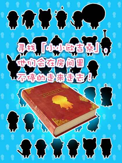 寻找小小欧吉桑游戏 1
