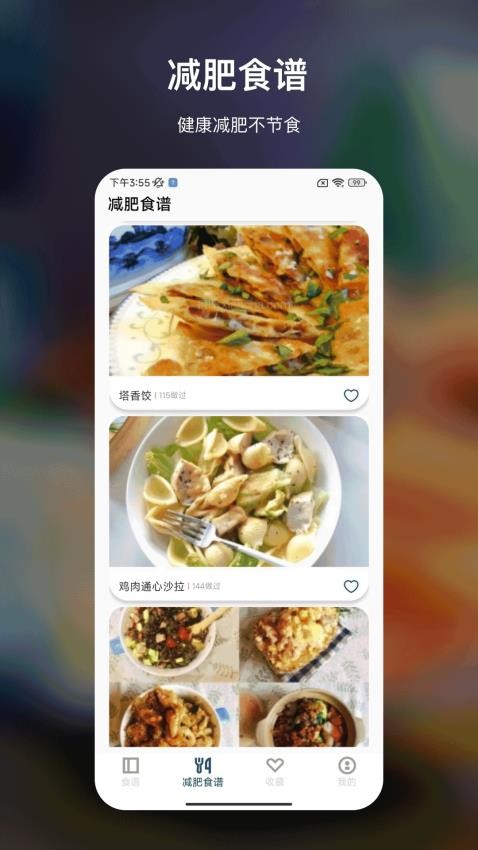 大厨低卡减肥食谱 截图2