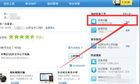 如何更改QQ密保设置？ 3