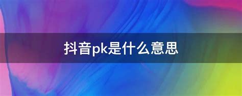 揭秘：“PK”背后的真正含义是什么？ 4