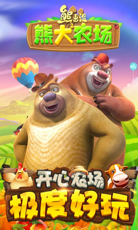 熊出没之熊大农场 1