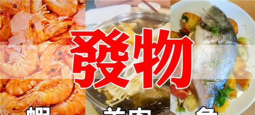 揭秘！哪些食物是真正的'发物'？ 2