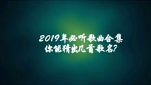 2019年有哪些最好听的歌曲？ 2