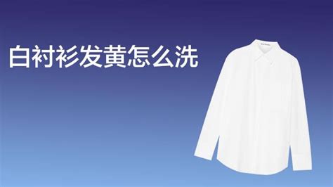 白衬衣发黄？这些清洗妙招让你轻松恢复洁白！ 2