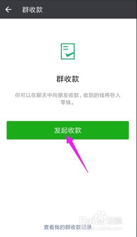 微信群收款轻松发起指南 3