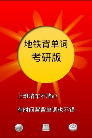 地铁背单词 1