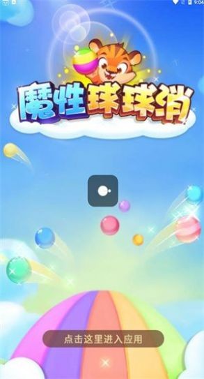 魔性球球消 截图3