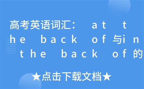 解析：back off、back up 与 back down 的区别 5